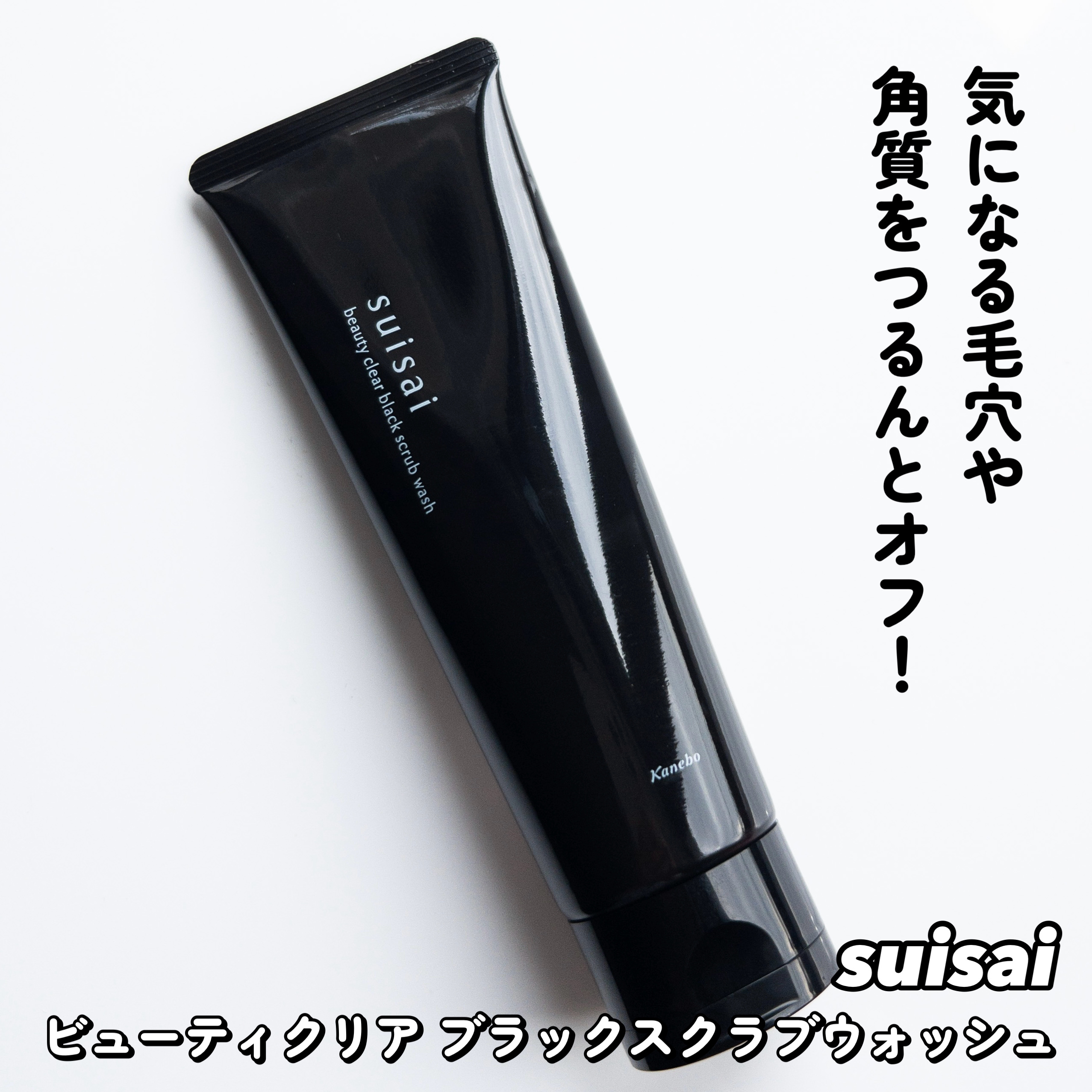 スイサイ ビューティクリア ブラックスクラブウォッシュ/suisai/スクラブ・ゴマージュを使ったクチコミ（2枚目）