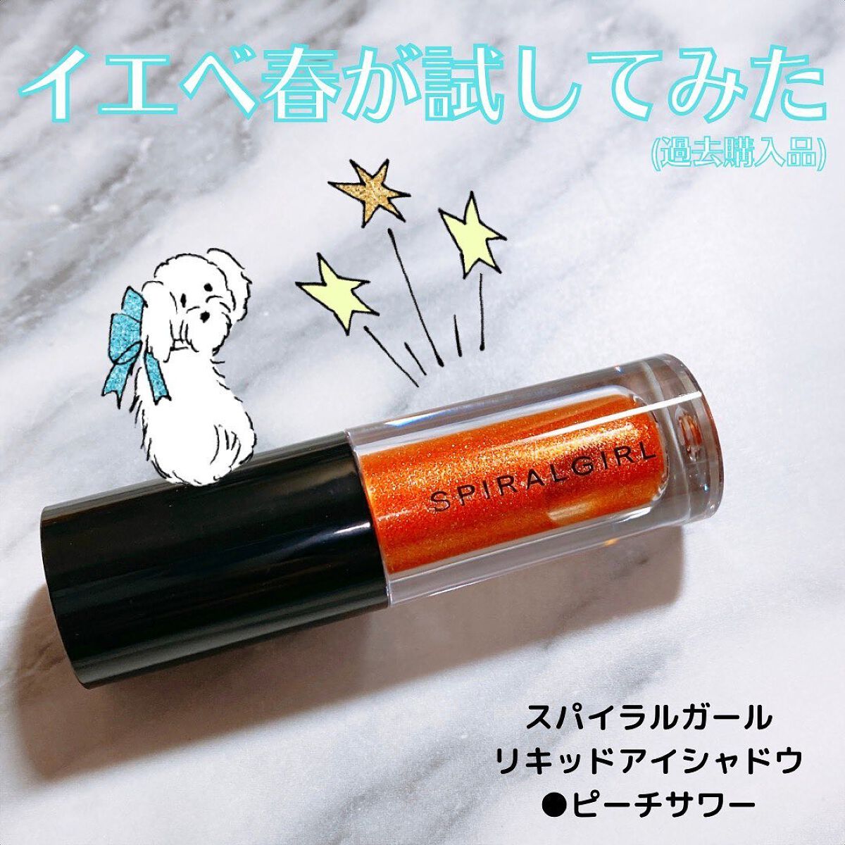 スパイラルガール リキッドアイシャドウ/DAISO/リキッドアイシャドウを使ったクチコミ（1枚目）