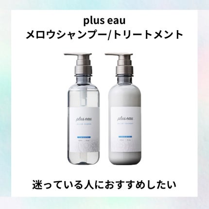 メロウシャンプー/メロウトリートメント/plus eau/市販シャンプーを使ったクチコミ(1枚目)