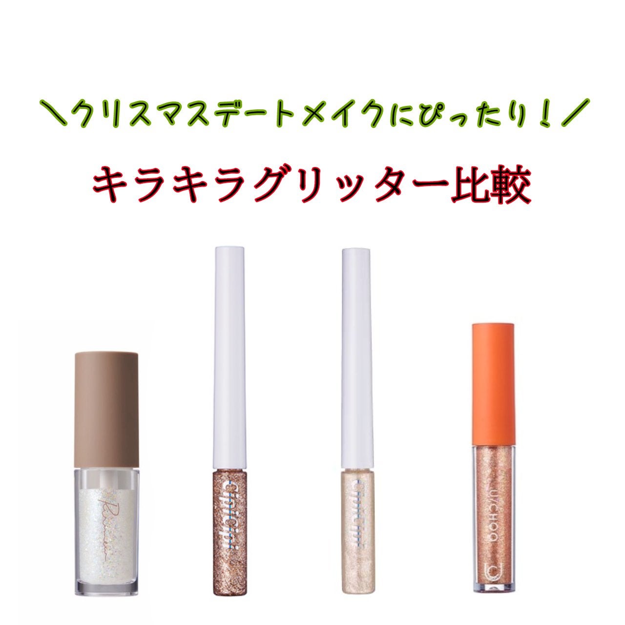 ピックミーアイズグリッター/Ririmew/グリッターを使ったクチコミ(1枚目)