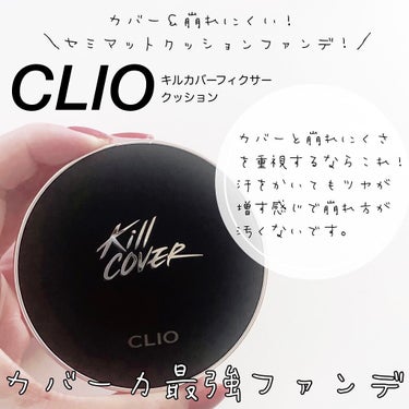 キル カバー フィクサー クッション/CLIO/クッションファンデーションを使ったクチコミ（1枚目）