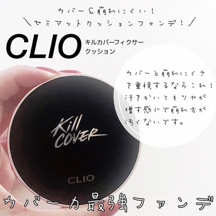 キル カバー フィクサー クッション/CLIO/クッションファンデーションを使ったクチコミ(1枚目)