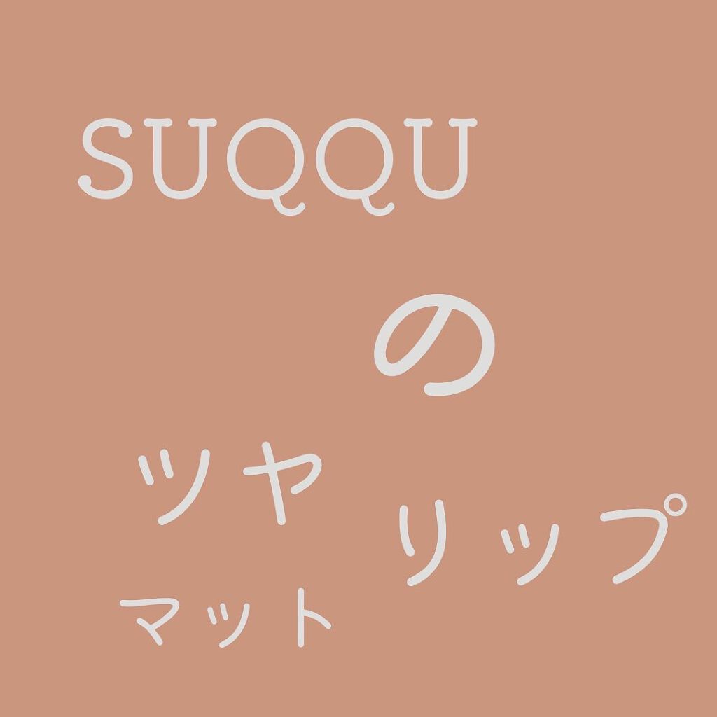 コンフォート リップ フルイド フォグ/SUQQU/口紅を使ったクチコミ（1枚目）