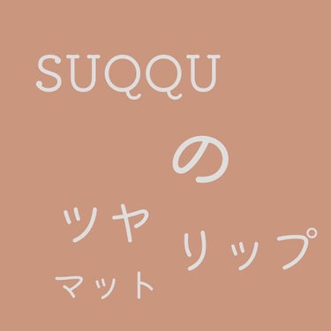 コンフォート リップ フルイド グロウ/SUQQU/口紅を使ったクチコミ（1枚目）