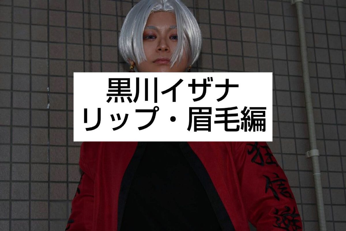 クレ on LIPS 「黒川イザナコスプレメイクリップ・眉毛編🐤初めに🐤皆さんお久しぶ..」(1枚目)