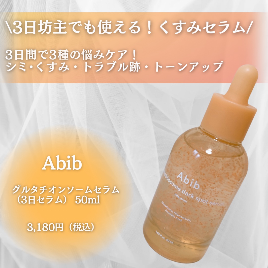 アビブ　グルタチオンソームダークスポットセラムビタドロップ/Abib /美容液を使ったクチコミ（2枚目）