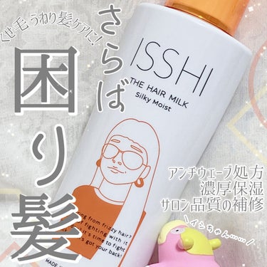 イッシ ザ ヘアミルク シルキーモイスト（ ピュアフラワーブーケ）/ISSHI/アウトバストリートメントを使ったクチコミ（1枚目）