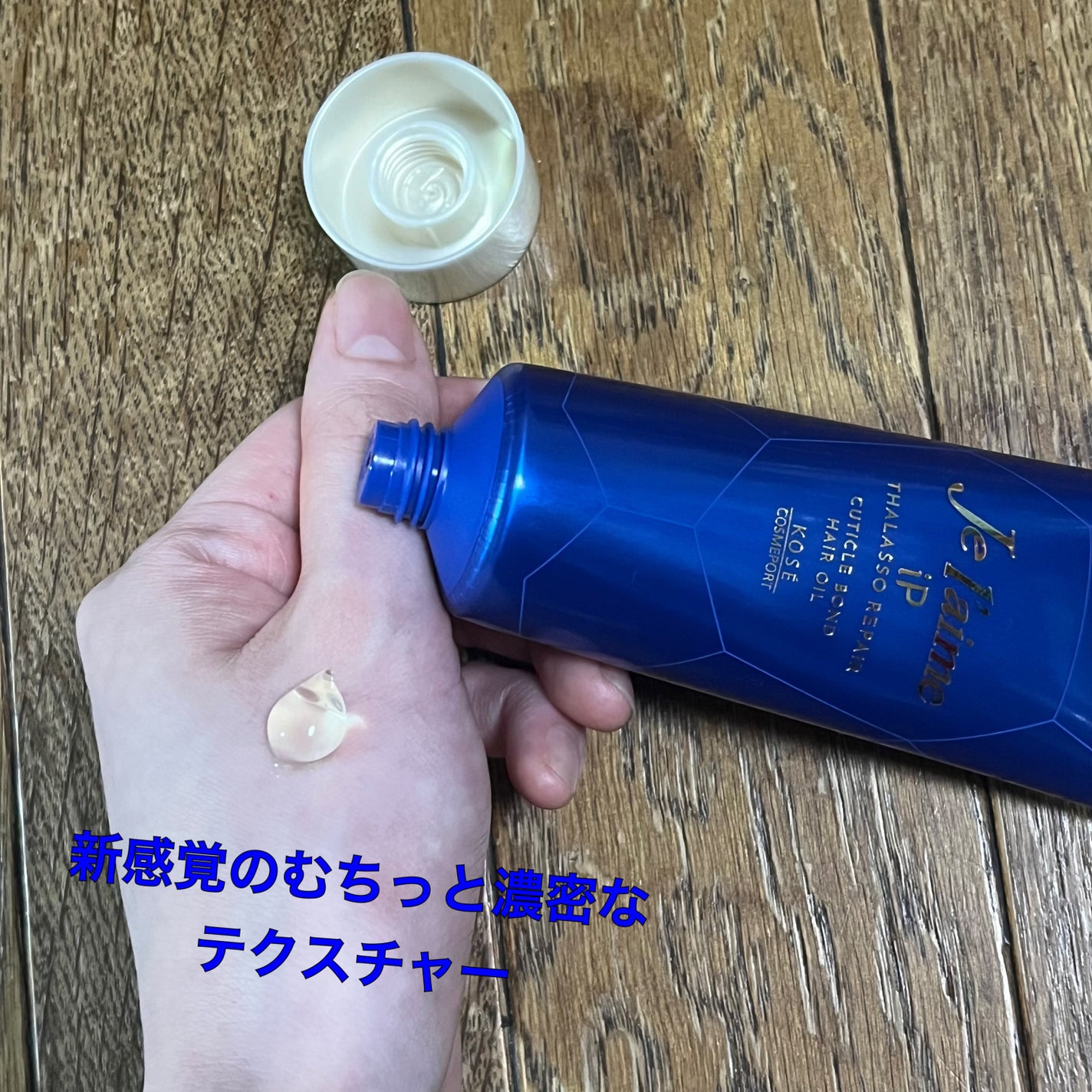 ジュレーム iP タラソリペア キューティクルボンド ヘアオイル/Je l'aime/ヘアオイルを使ったクチコミ(2枚目)