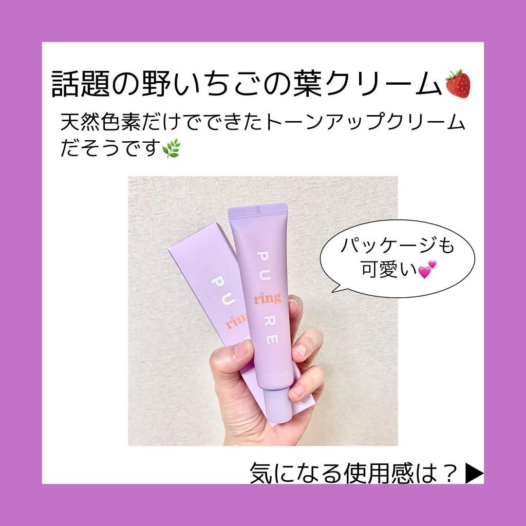 ピュアリングクリーム/DEWYCEL/化粧下地を使ったクチコミ(2枚目)