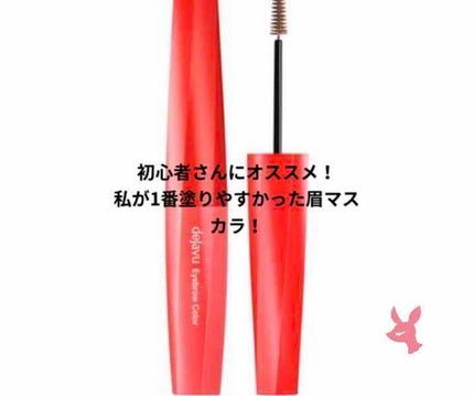 フィルム眉カラー/デジャヴュ/眉マスカラを使ったクチコミ(1枚目)