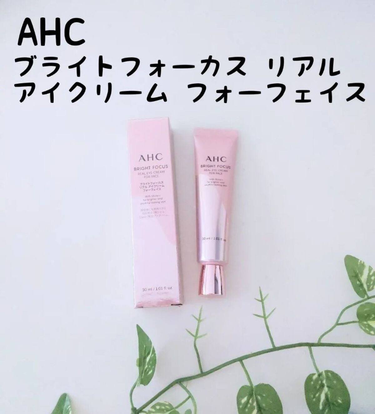 ブライト フォーカス リアル アイクリーム フォーフェイス/AHC/アイケア・アイクリームを使ったクチコミ(1枚目)