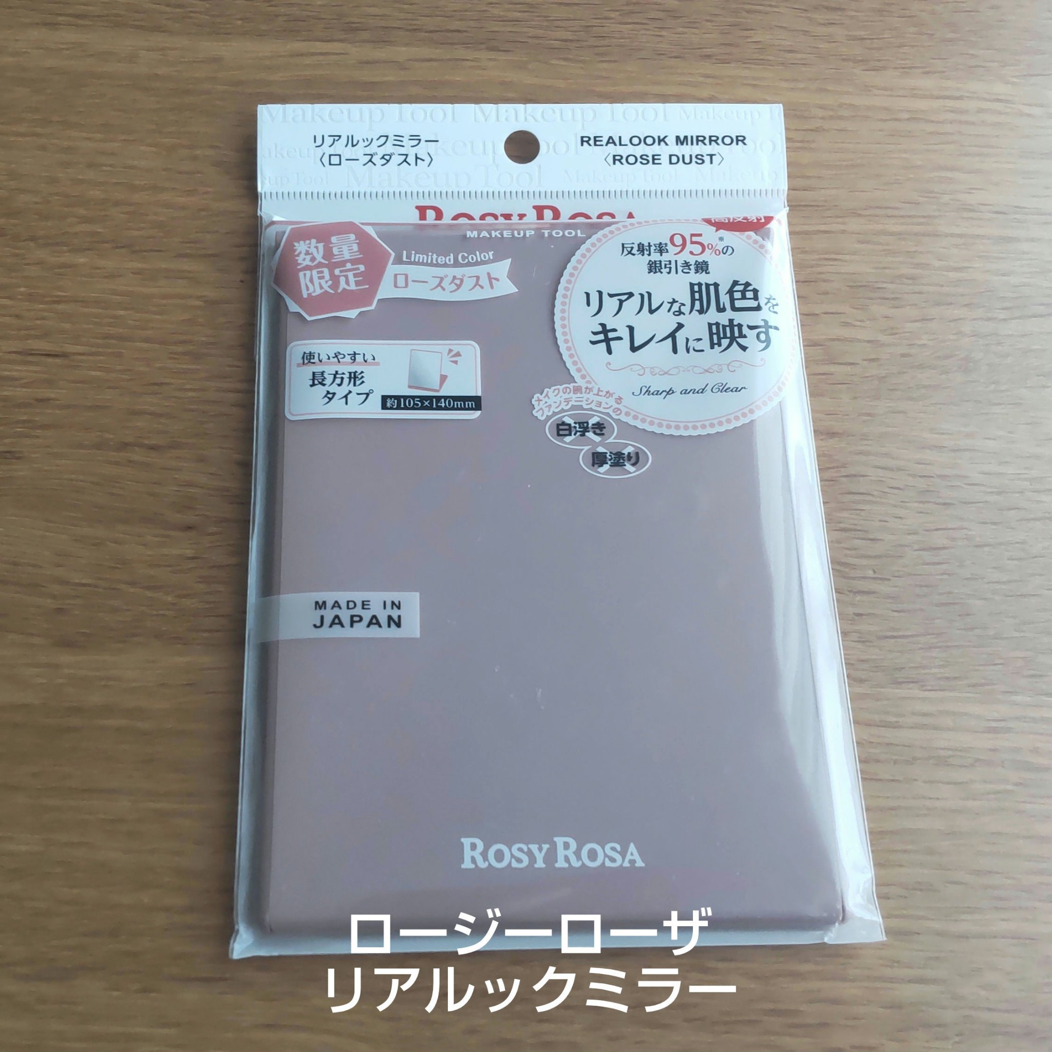 リアルックミラー 通常サイズ ローズダスト(限定)/ロージーローザ/その他化粧小物を使ったクチコミ（1枚目）