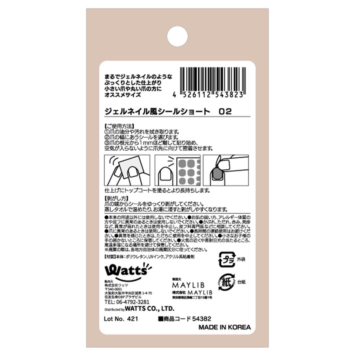 ジェルネイル風シールショート 02