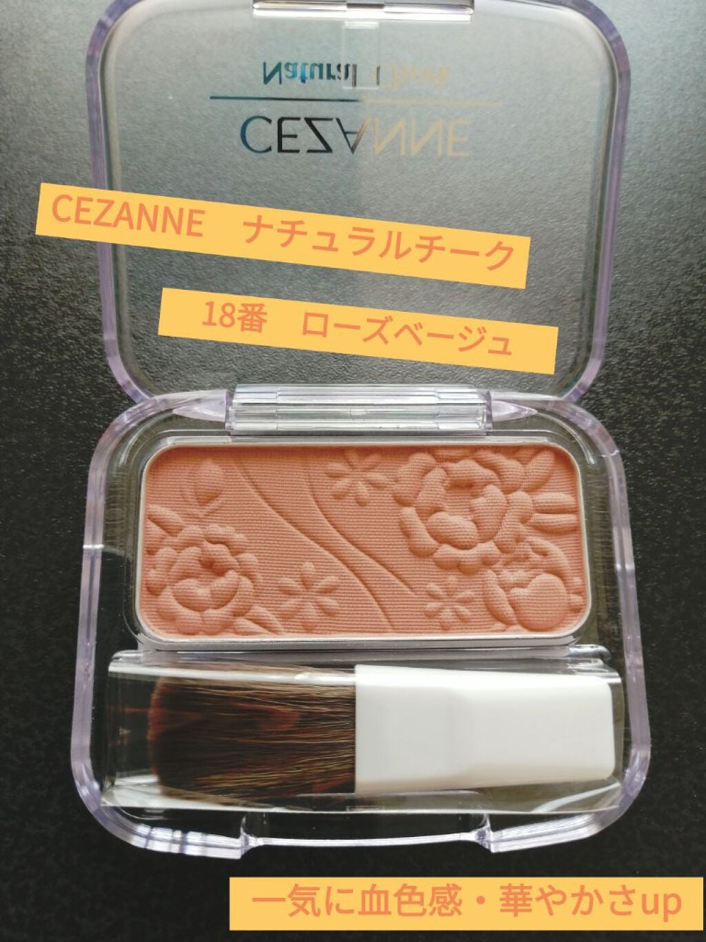 ナチュラル チークN/CEZANNE/パウダーチークを使ったクチコミ(1枚目)