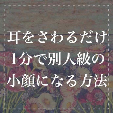 しゅり@小顔専門トレーナー on LIPS 「最近仕事がいそがしくて顔やせに取り組めない...だけど小顔は諦..」（1枚目）