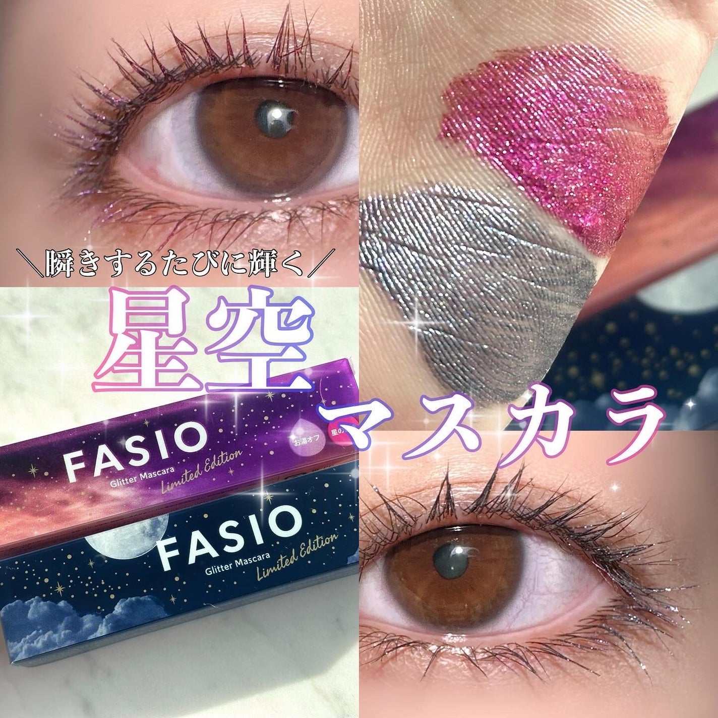 星空マスカラ /FASIO/マスカラを使ったクチコミ(1枚目)