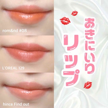 💋 お気に入り3つ紹介します

♡rom&ndのアップルブラウン
イエベ春秋優勝です
んまんま❌みたいですがついしちゃいます笑
総合的にゆうことなしの可愛いオレンジです

♡ロレアル シグネチャー 12