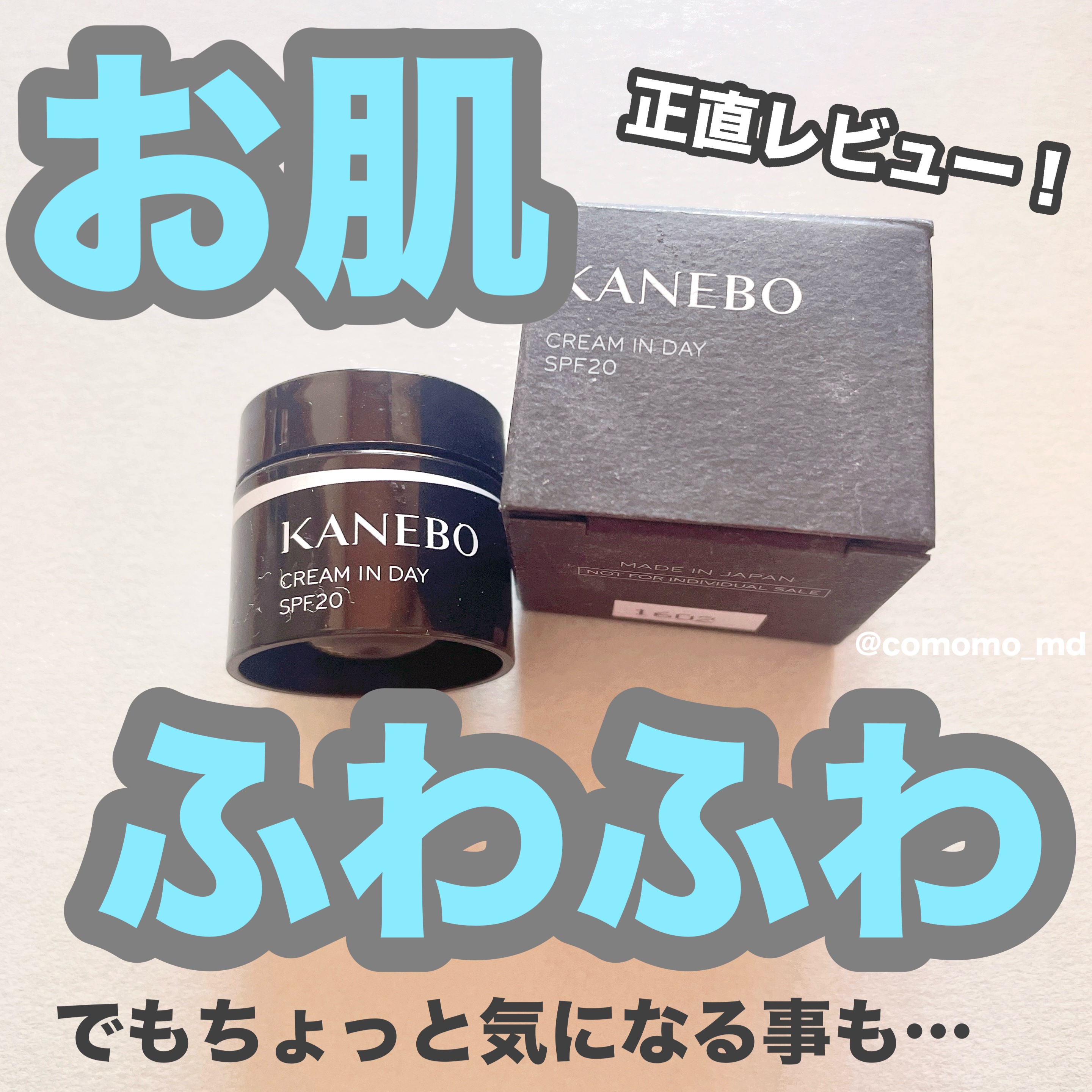 クリーム　イン　デイ/KANEBO/フェイスクリームを使ったクチコミ（1枚目）