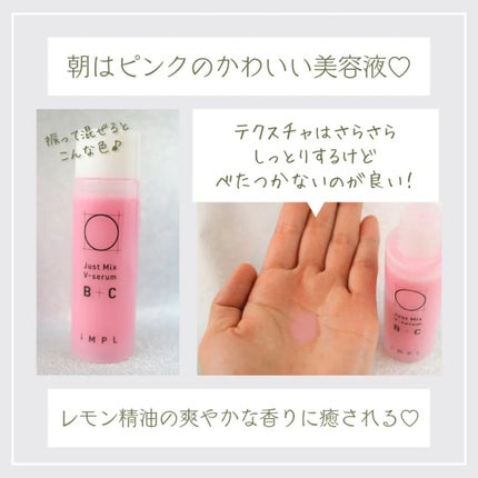 Just Mix V-serum B+C/iMPL/美容液を使ったクチコミ(3枚目)