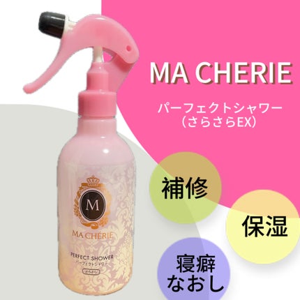 パーフェクトシャワー (さらさら) EX/MACHERIE/ヘアミストを使ったクチコミ(1枚目)