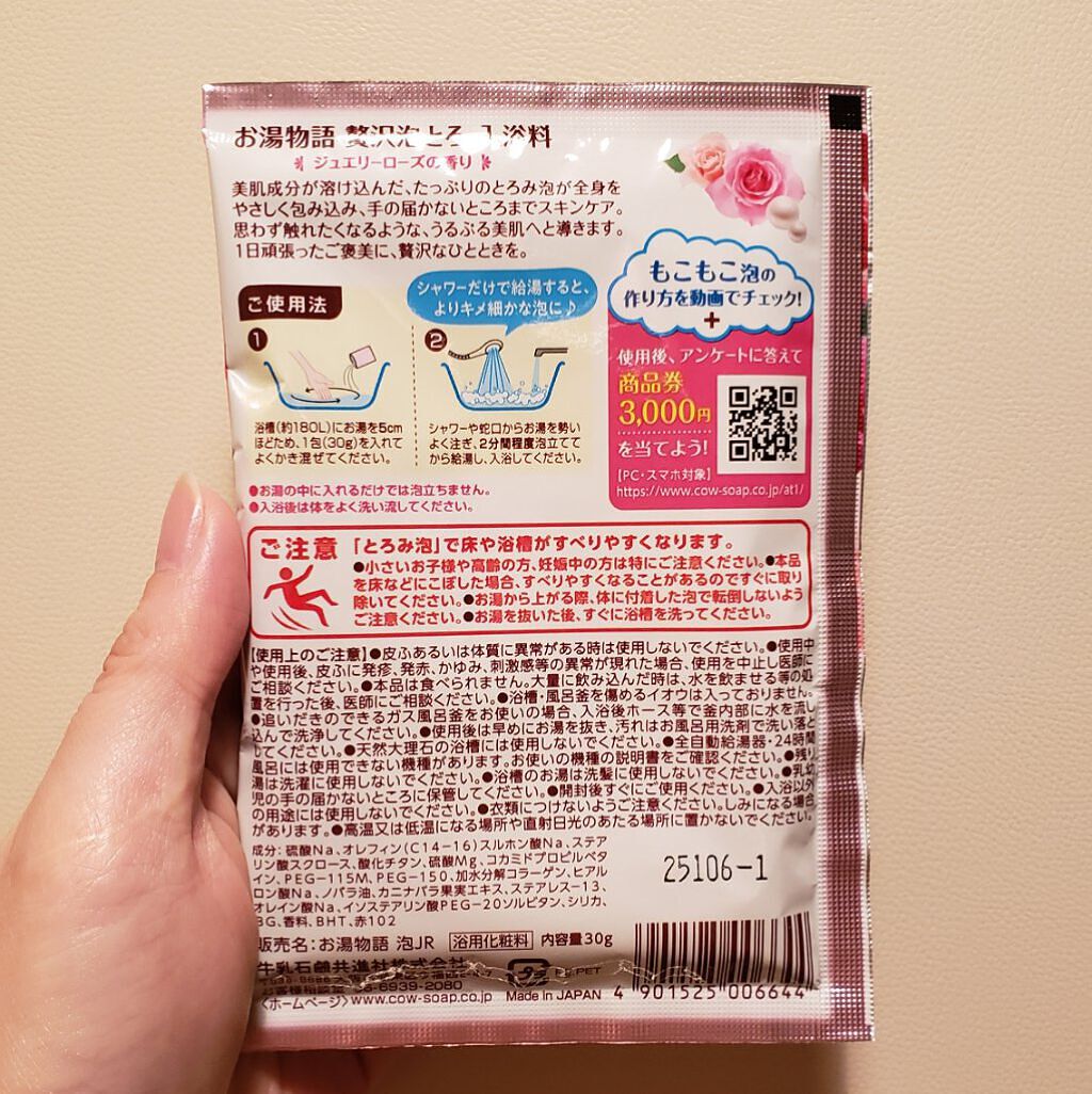 贅沢泡とろ 入浴料 ジュエリーローズの香り/お湯物語/保湿系入浴剤を使ったクチコミ（2枚目）