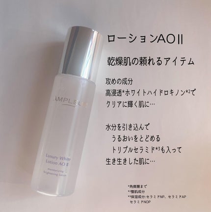 ラグジュアリーホワイト ローションAO II/アンプルール/化粧水を使ったクチコミ(2枚目)