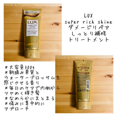 スーパーリッチシャイン ダメージリペア リッチ補修トリートメント/LUX/洗い流すヘアトリートメントを使ったクチコミ（1枚目）