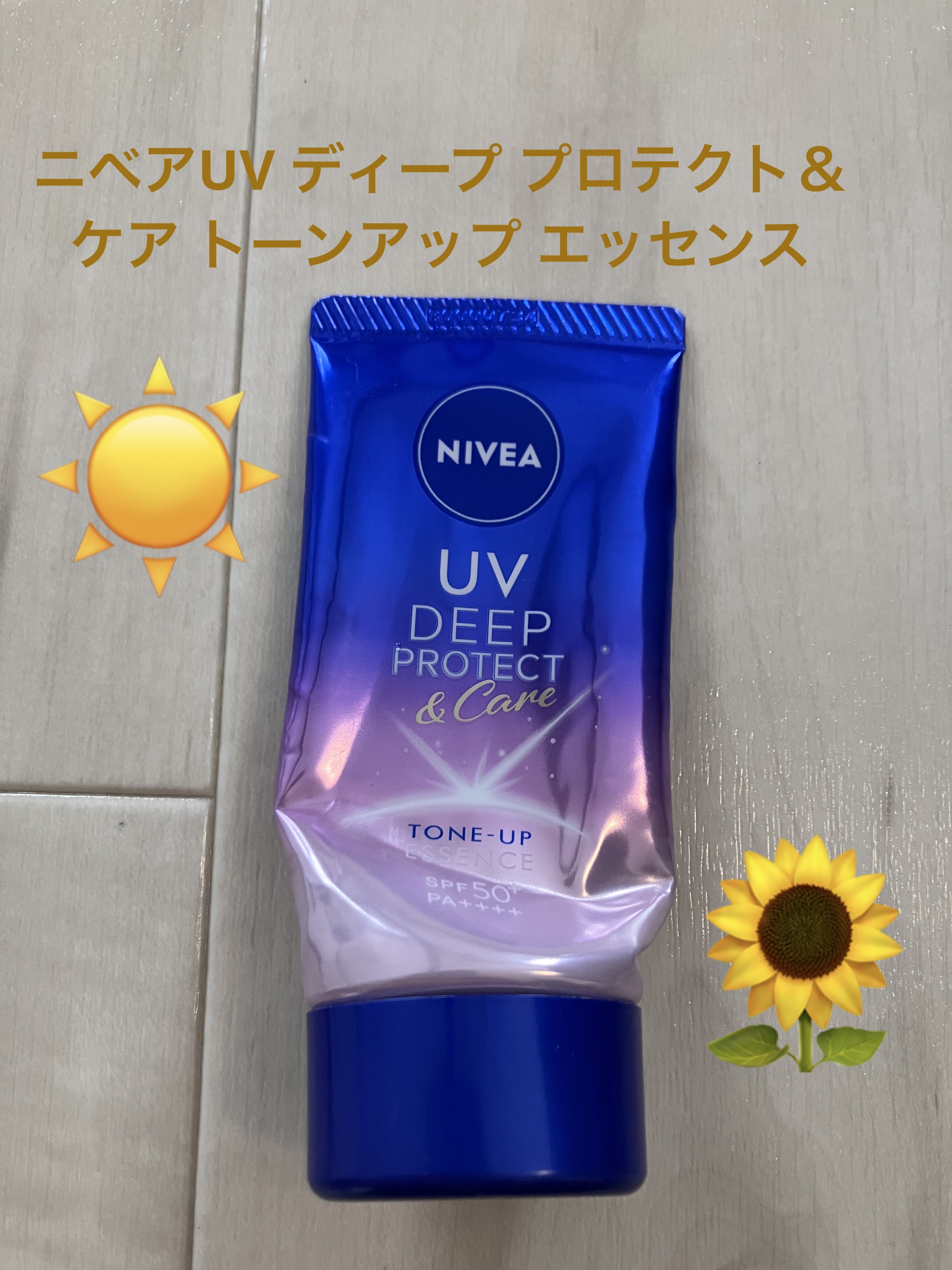 ニベアUV ディープ プロテクト＆ケア トーンアップ エッセンス/ニベア/日焼け止めローションを使ったクチコミ（1枚目）