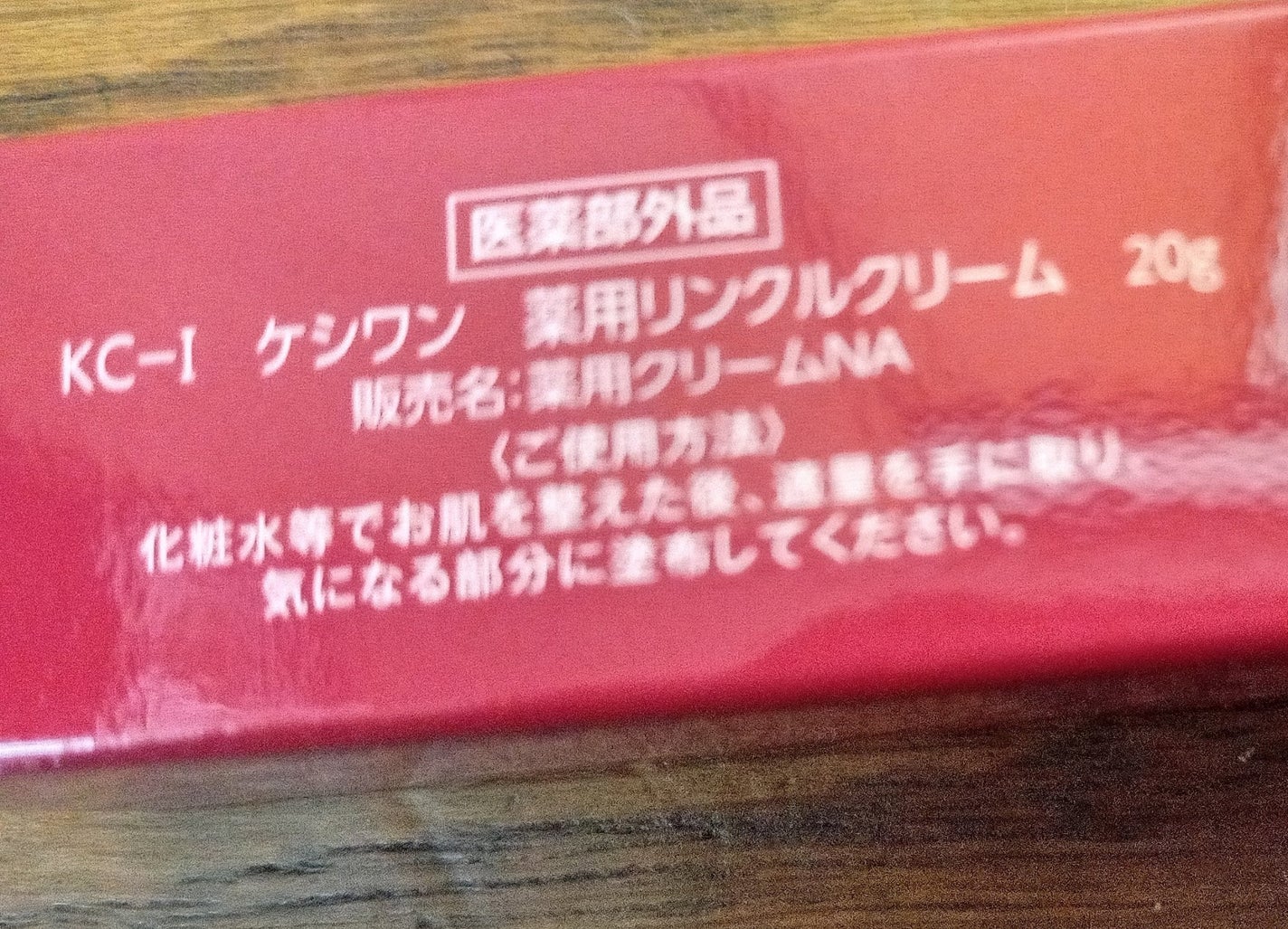 ケシワン薬用リンクルクリーム/クルード/フェイスクリームを使ったクチコミ(2枚目)
