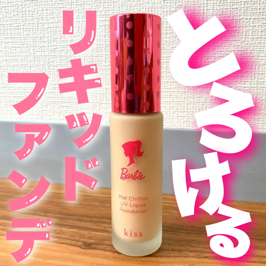 マットシフォン UVホワイトニングベースN/KiSS/化粧下地を使ったクチコミ（1枚目）