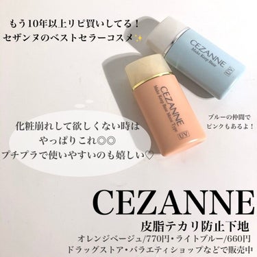 皮脂テカリ防止下地/CEZANNE/化粧下地を使ったクチコミ（2枚目）