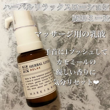 MARKS&WEB ハーバルローション リフレッシュのクチコミ「MARKS&WEB
‘自分にだけわかる’香りでリラックス

最近よくMARKS＆WEBのギフト.....」（3枚目）