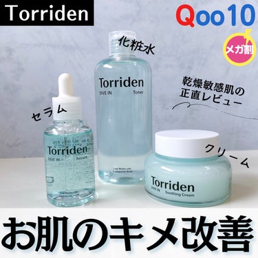 Torriden ダイブイン セラムのクチコミ「\ 大人気のトリデンダイブイン♥ /
ずっと気になっていたシリーズを使ってみました🫶

今なら.....」（1枚目）