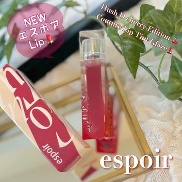 

✼••┈┈┈┈••✼••┈┈┈┈••✼

『Hush D cherry Edition 🍒
Couture LipTint Glaze💄 』

エスポア
NEWグロウリップティント 

✼••┈┈┈