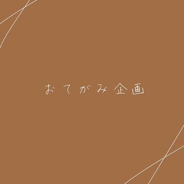 くも☁️*° on LIPS 「どもどもーこんちゃ、☁️くも☁️です。今日はお手紙企画をやって..」（1枚目）