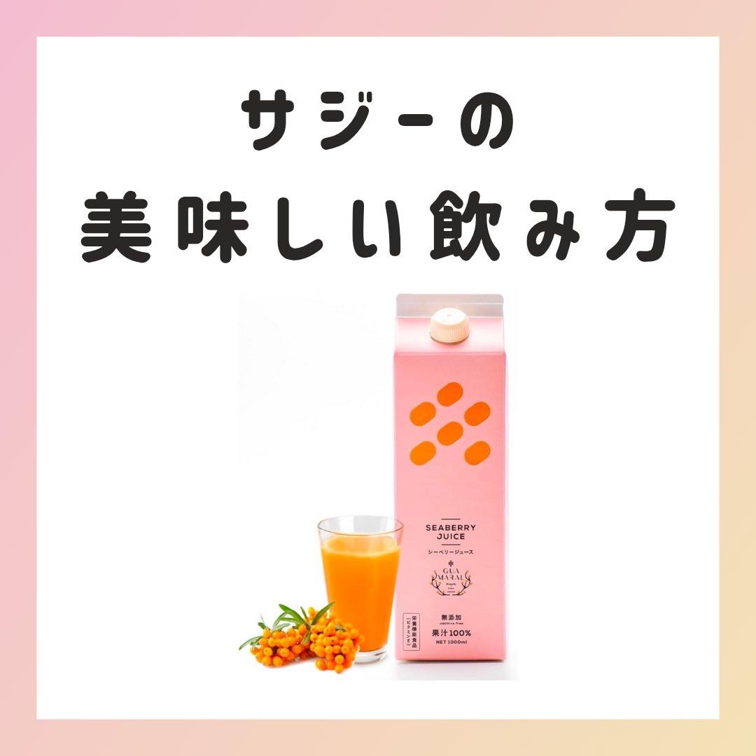 GUAMARAL サジージュース/GUAMARAL (グアマラル)/ドリンクを使ったクチコミ（1枚目）