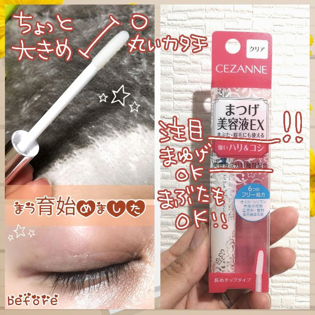 まつげ美容液EX/CEZANNE/まつげ美容液を使ったクチコミ（2枚目）