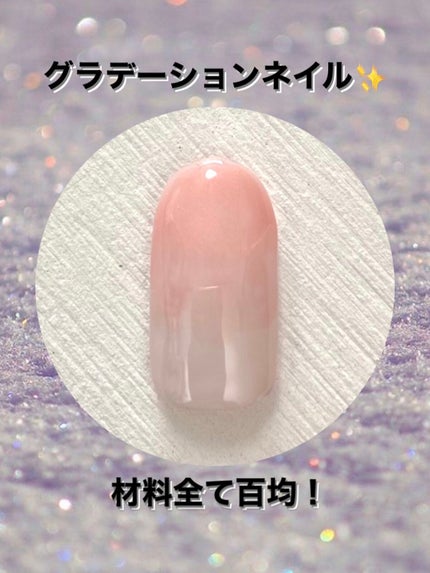 ジェルネイル(ライト対応)/セリア/ジェルネイルを使ったクチコミ(1枚目)