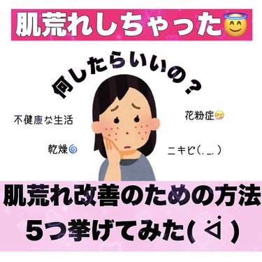 あっ…肌荒れしちゃった…😇
そんな時の自宅での改善法 5選🙋‍♀️

スキンケアをきちんとしていても、
肌が敏感になったり、乾燥で口周りが荒れたり…ポツポツゴワゴワしてきたり…
そんな時の私なりのケア方