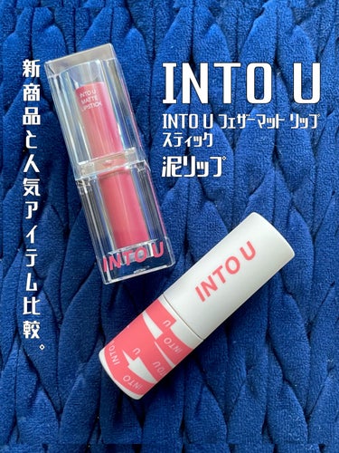 INTO U新作リップと人気の泥リップを比較🙆‍♀️マット可愛い🌸
──────────── 

■今回のレビュー品 
INTO U
フェザーマットリップスティックS01ももいろ16時の空
スーパーマッ