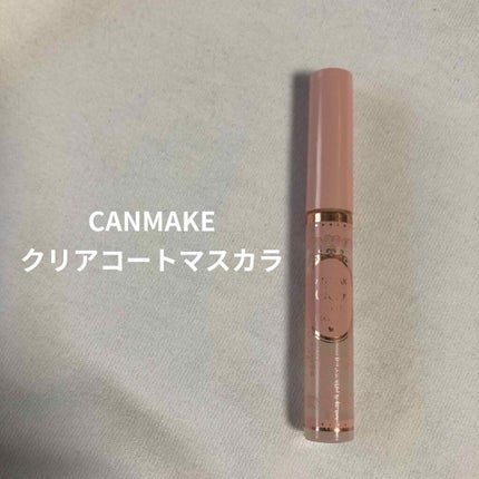 クリアコートマスカラ/キャンメイク/マスカラトップコートを使ったクチコミ(1枚目)