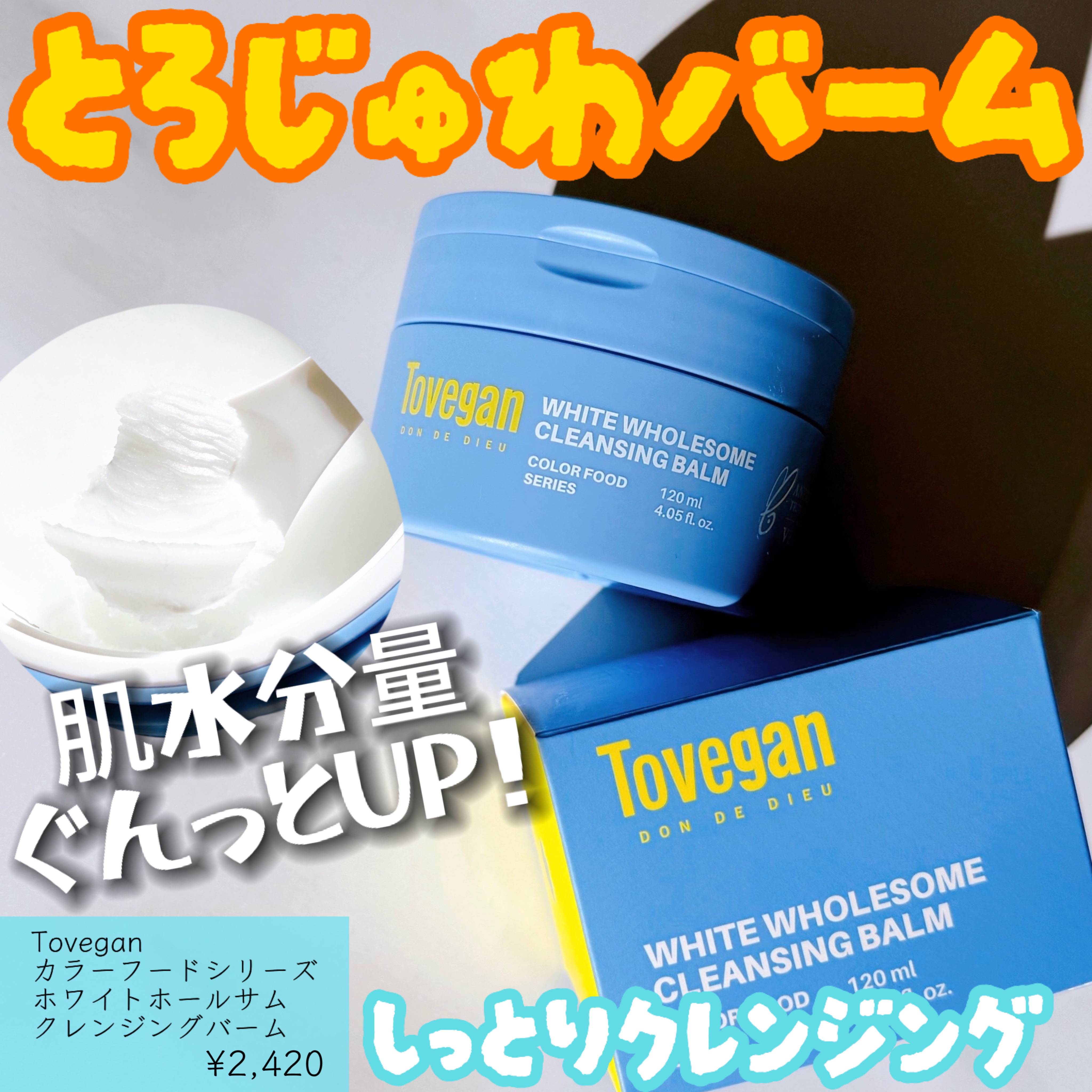 カラーフードシリーズホワイトホールサムクレンジングバーム/Tovegan/クレンジングバームを使ったクチコミ（1枚目）