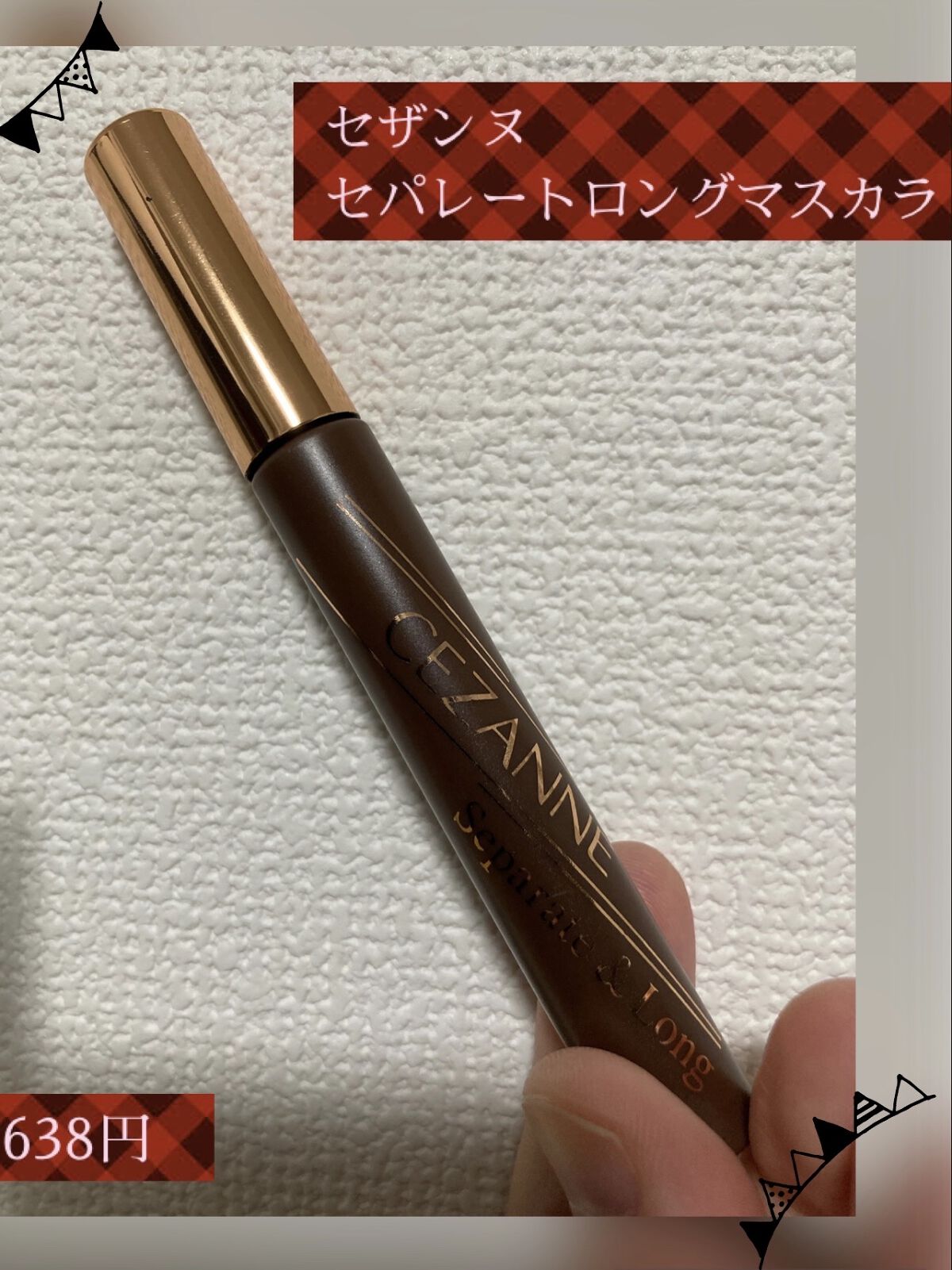 セパレートロングマスカラ/CEZANNE/マスカラを使ったクチコミ（1枚目）