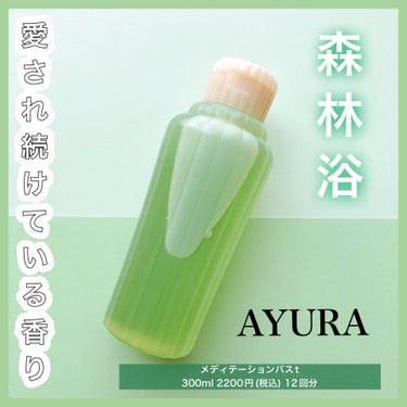 メディテーションバスｔ/AYURA/入浴剤を使ったクチコミ（1枚目）