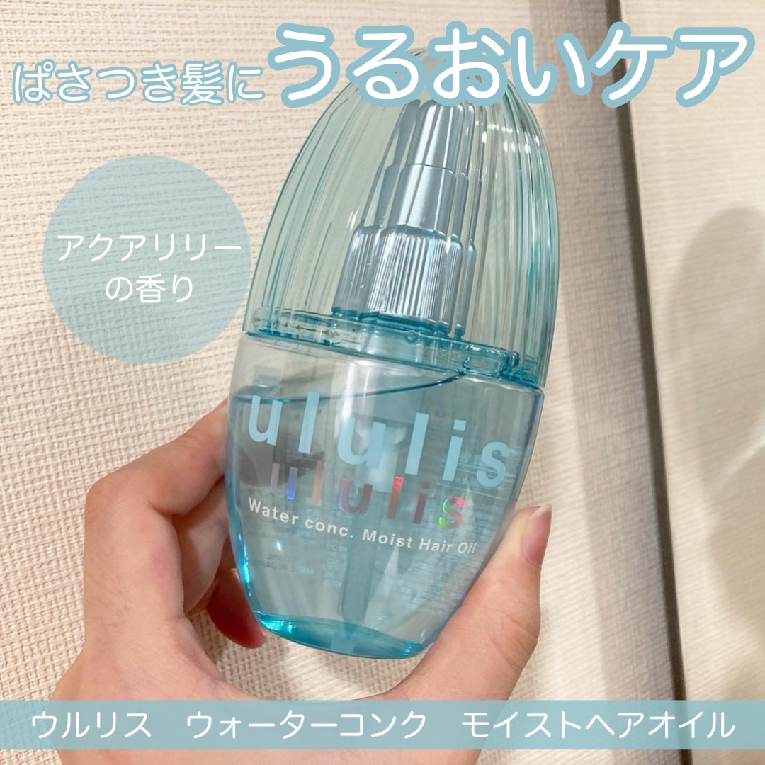 ウォーターコンク モイストヘアオイル 100ml/ululis/ヘアオイルを使ったクチコミ（1枚目）