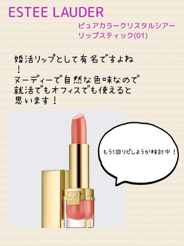 ピュア カラー クリスタル シアー リップスティック/ESTEE LAUDER/口紅を使ったクチコミ（2枚目）