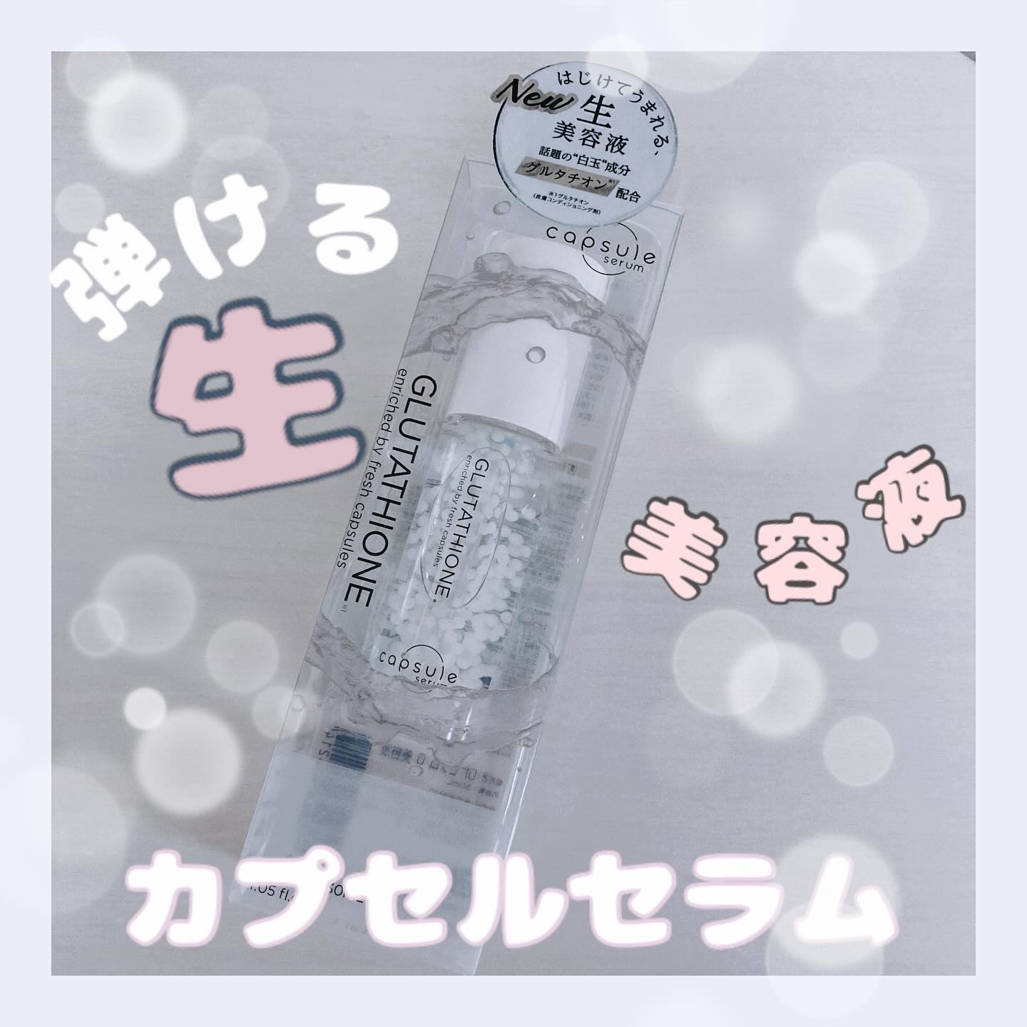 カプセルセラム CPセラム G 美容液/カプセルセラム/美容液を使ったクチコミ（1枚目）