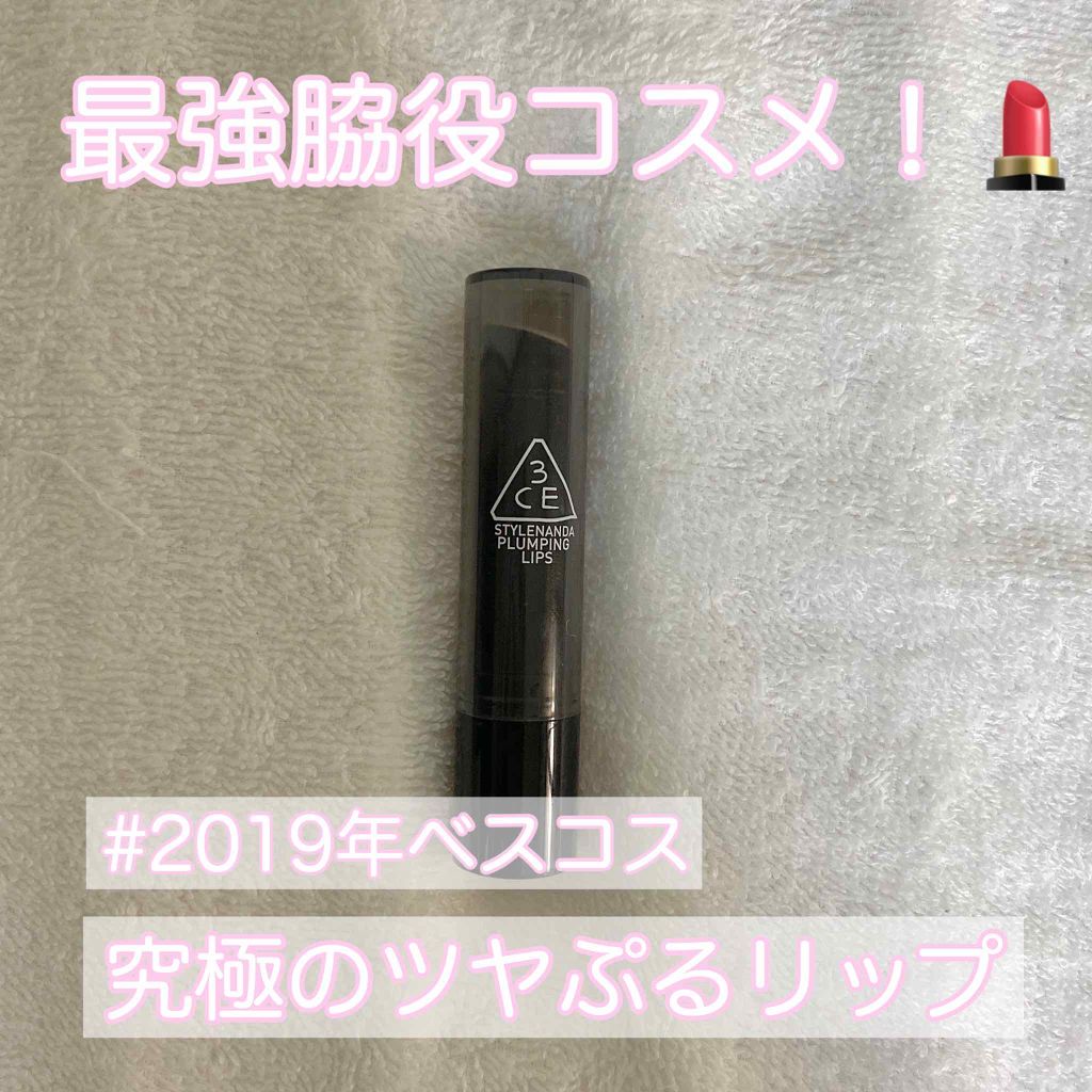 3CE PLUMPING LIPS/3CE/リップグロスを使ったクチコミ(1枚目)