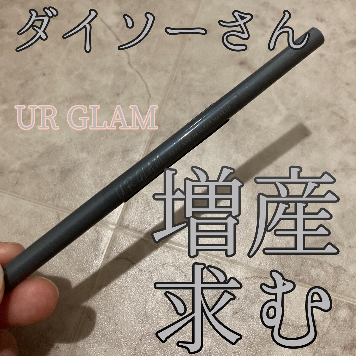 スキニーアイブロウペンシル/U R GLAM/アイブロウペンシルを使ったクチコミ（1枚目）