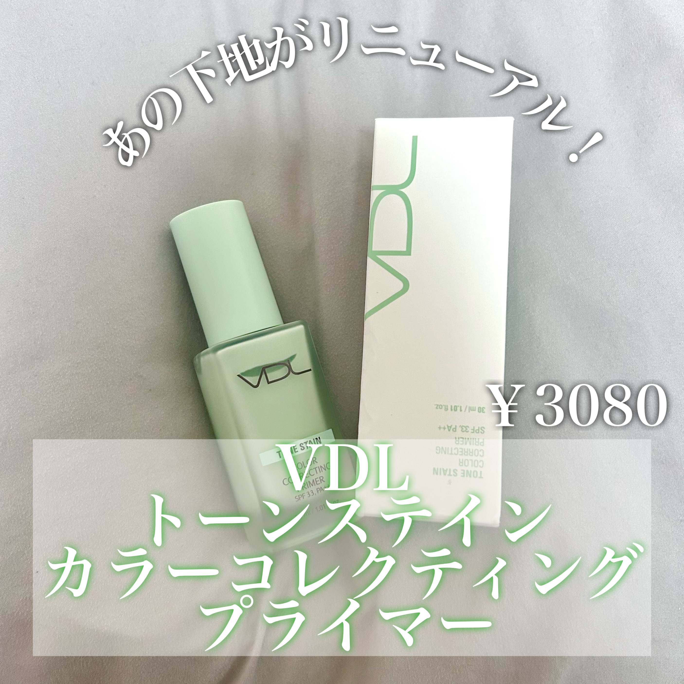 トーンステインカラーコレクティングプライマー/VDL/化粧下地を使ったクチコミ（1枚目）